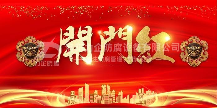新年伊始，洛陽(yáng)力企“開(kāi)門(mén)紅”